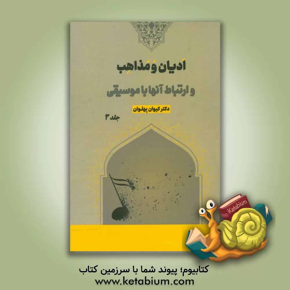 کتاب ادیان و مذاهب و ارتباط آنها با موسیقی اثر کیوان پهلوان