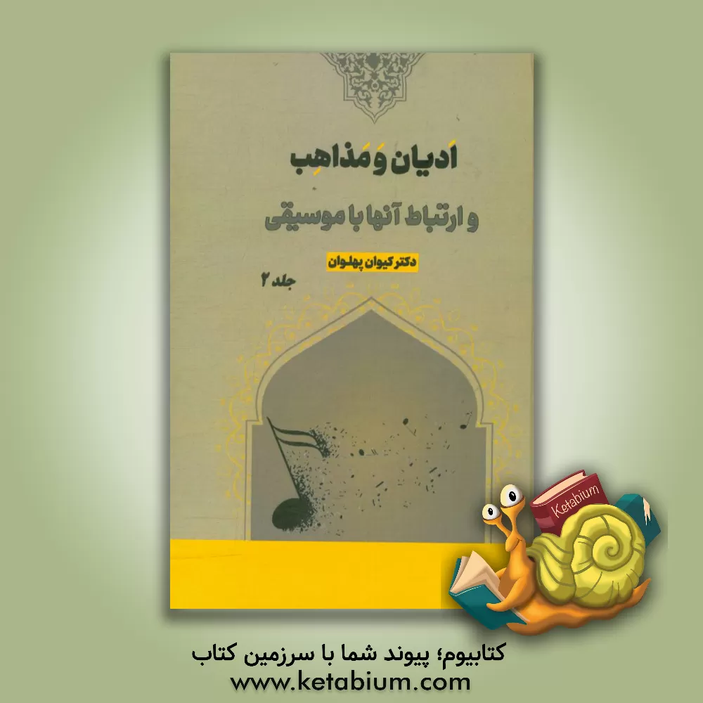 کتاب ادیان و مذاهب و ارتباط آنها با موسیقی اثر کیوان پهلوان