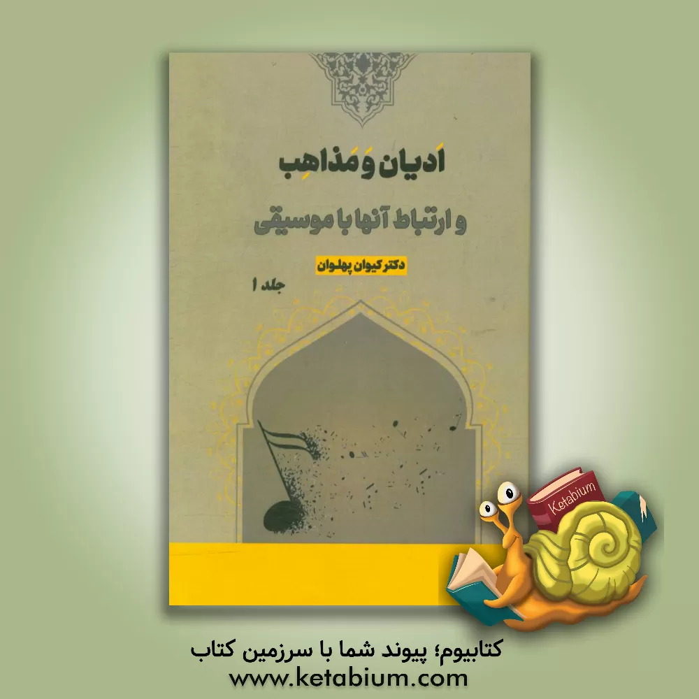 کتاب ادیان و مذاهب و ارتباط آنها با موسیقی اثر کیوان پهلوان