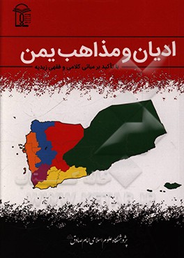 کتاب ادیان و مذاهب یمن: با تاکید بر مبانی کلامی و فقهی زیدیه اثر علی کارشناس