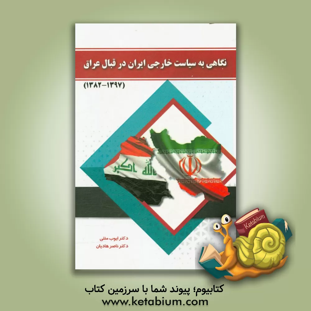 کتاب نگاهی به سیاست خارجی ایران در قبال عراق (1397 - 1382) اثر ایوب منتی