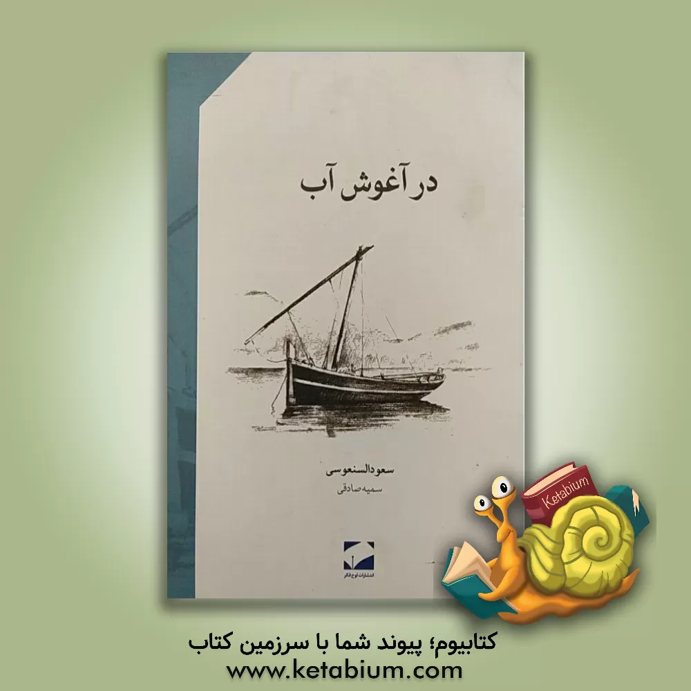 کتاب در آغوش آب اثر سعود سنعوسی