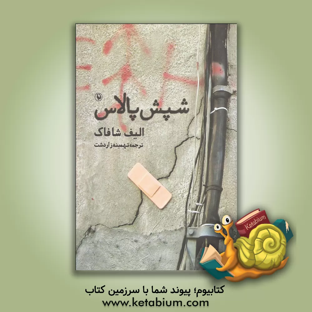 کتاب شپش پالاس اثر الیف شفق