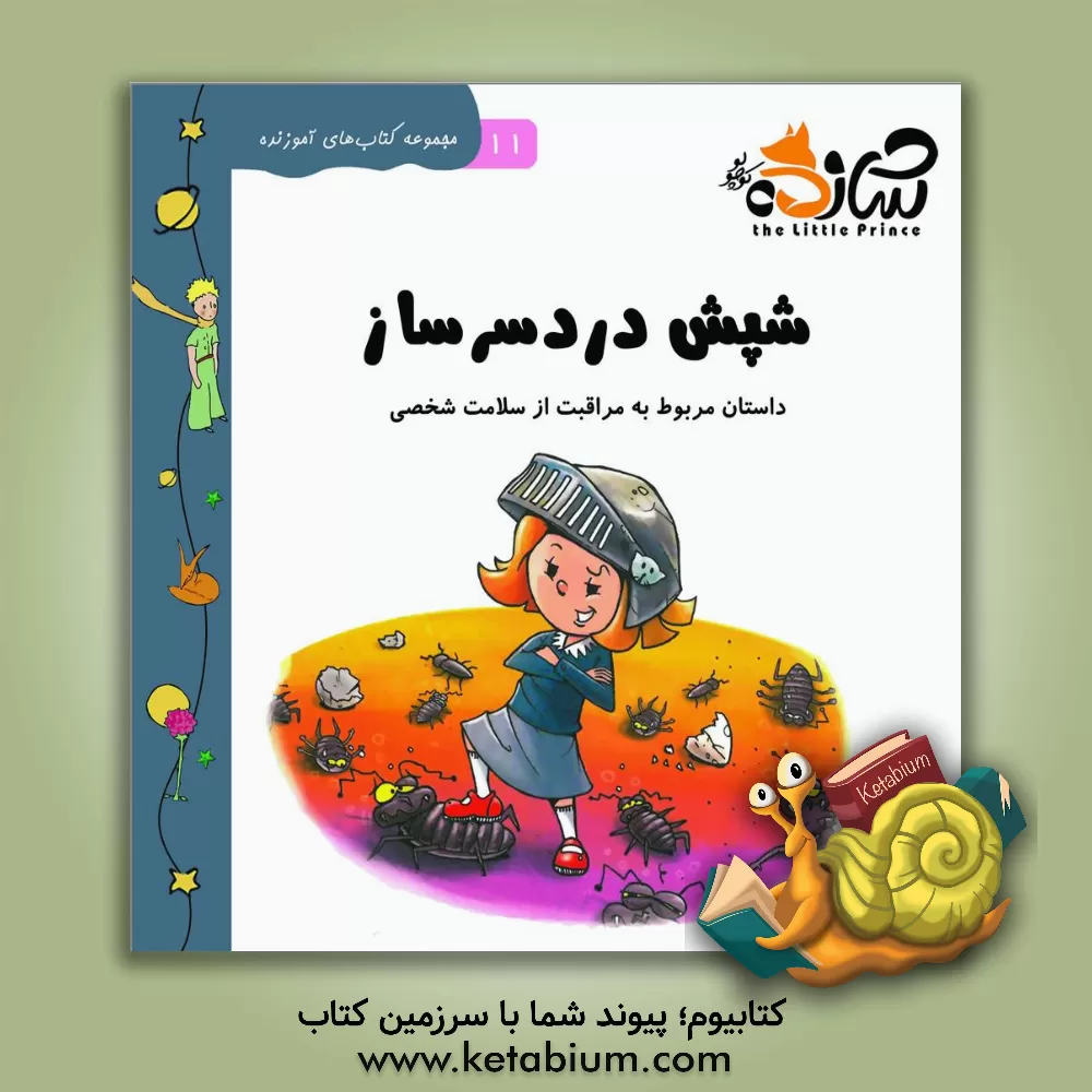 کتاب شپش دردسرساز: داستان مربوط به مراقبت از سلامت شخصی اثر آیسن اوی