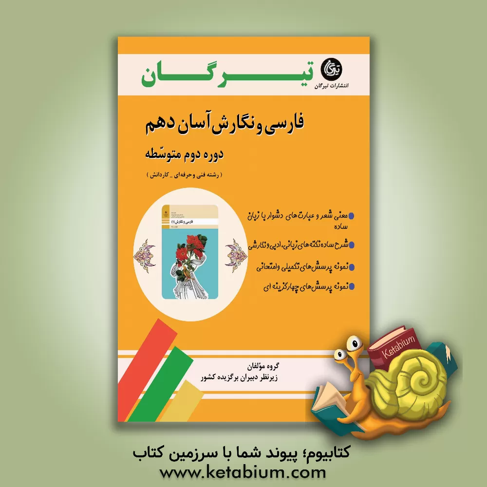 کتاب فارسی و نگارش آسان دهم (دوره دوم متوسطه) (رشته فنی حرفه ای) اثر زینب یزدانی