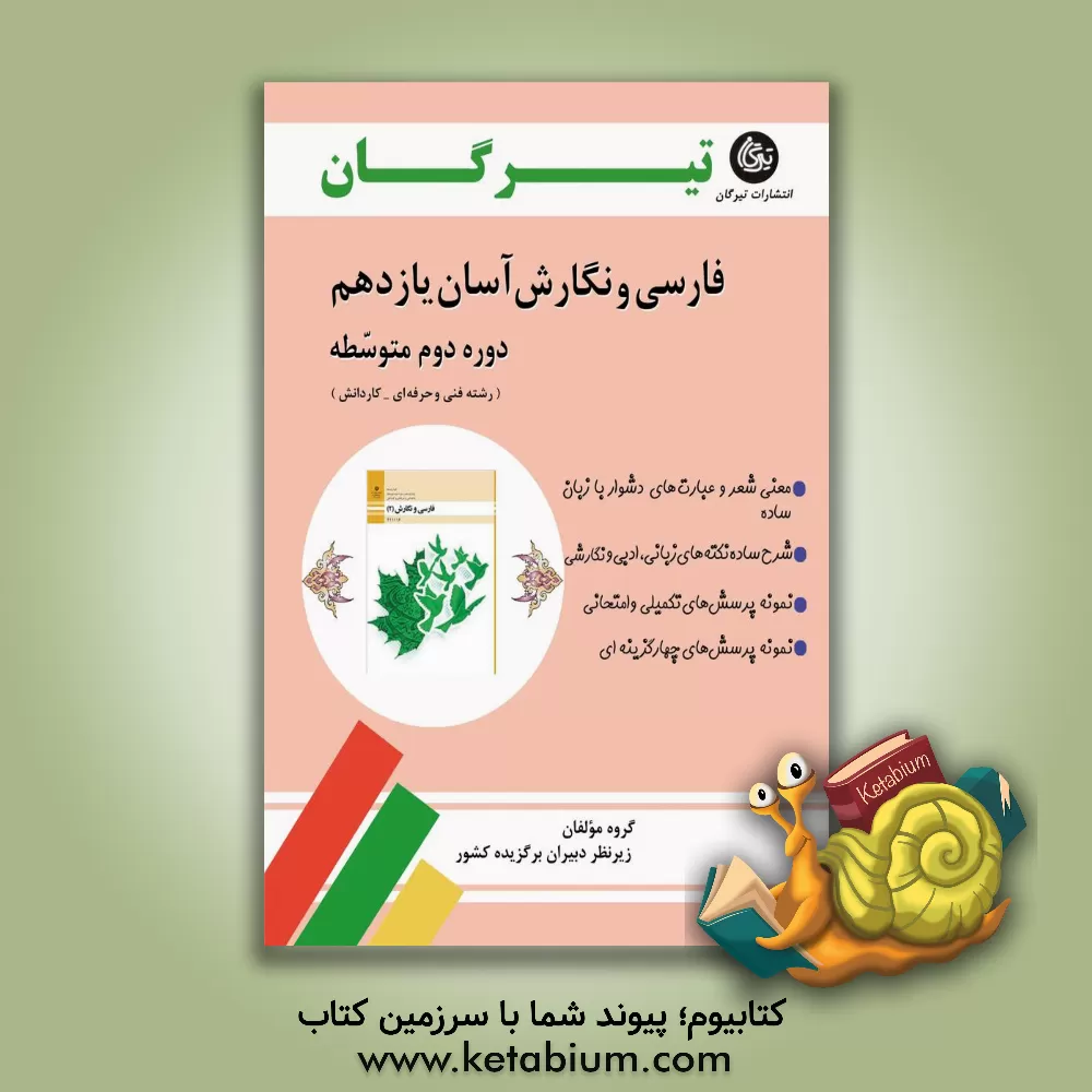 کتاب فارسی و نگارش آسان یازدهم (دوره دوم متوسطه) (رشته فنی حرفه ای) اثر زینب یزدانی