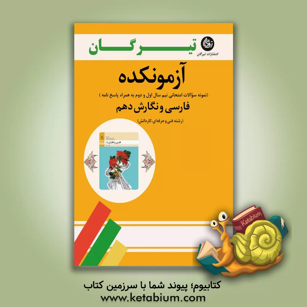 کتاب فارسی و نگارش دهم (رشته فنی و حرفه ای و کاردانش): آزمونکده نمونه سوالات امتحانی نیم سال اول و دوم به همراه پاسخ نامه اثر زینب یزدانی