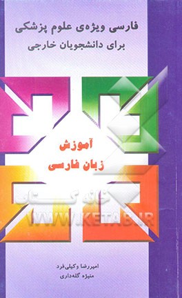 کتاب فارسی ویژه ی فنی و مهندسی (برای دانشجویان خارجی) |اثر امیررضا وکیلی فرد