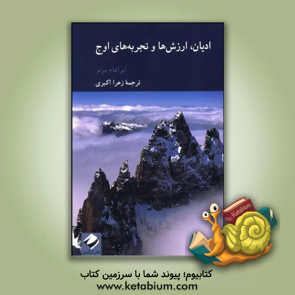 کتاب ادیان، ارزش ها و تجربه های اوج اثر آبراهام‌هرولد مزلو