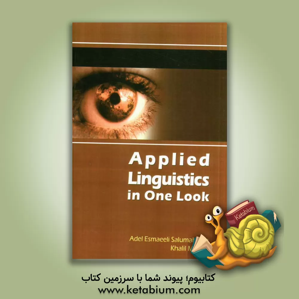 کتاب Applied linguistics in one look اثر عادل اسماعیلی‌سالومحله