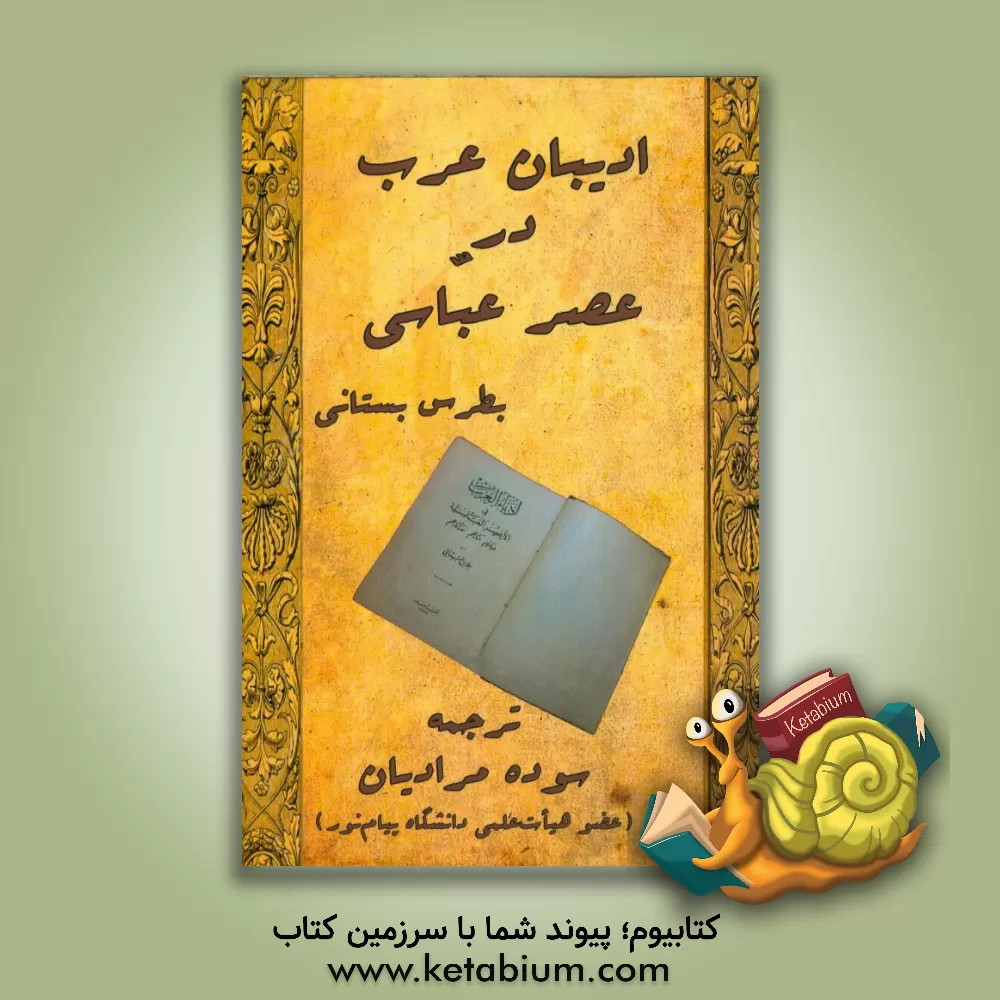 کتاب ادیبان عرب در عصر عباسی اثر بطرس بستانی