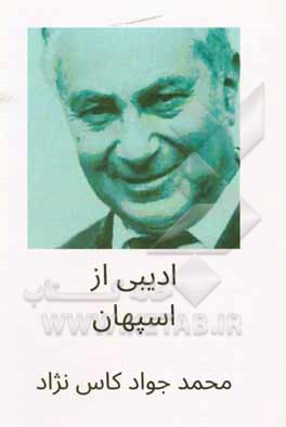 کتاب ادیبی از اسپهان اثر محمدجواد کاس‌نژاد