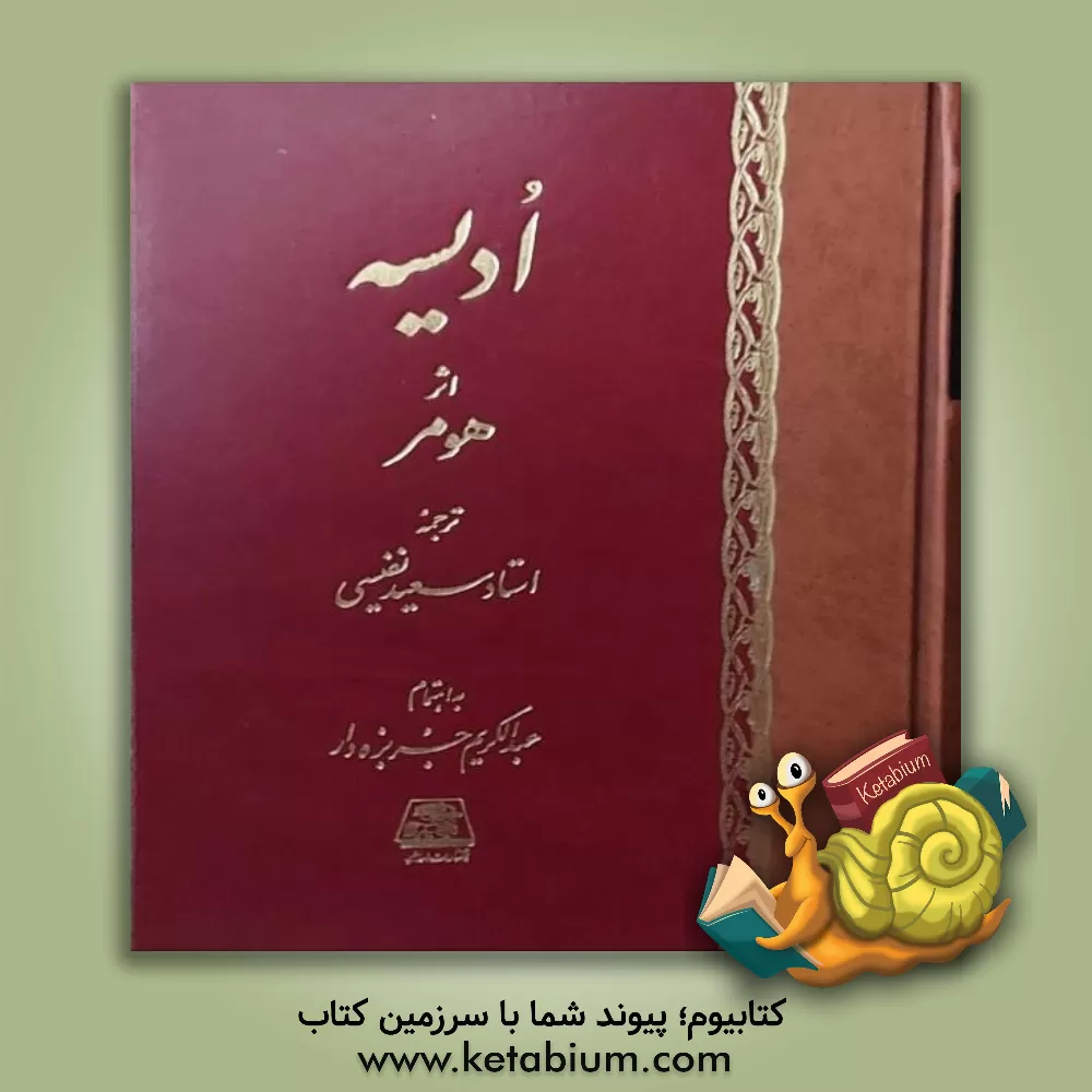 کتاب ادیسه |اثر هومر