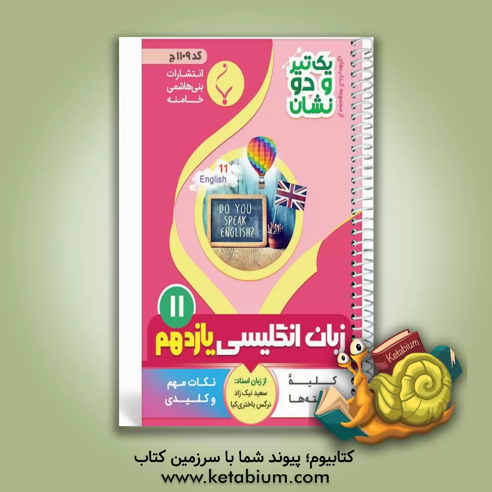 کتاب انگلیسی پایه یازدهم متوسطه شامل: نکات کلیدی و مهم کتاب درسی اثر سعید نیک‌زاد