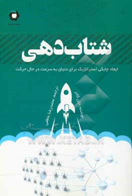 کتاب شتاب: ایجاد چابکی استراتژیک برای دنیای به سرعت در حال حرکت اثر جان‌پل کاتر