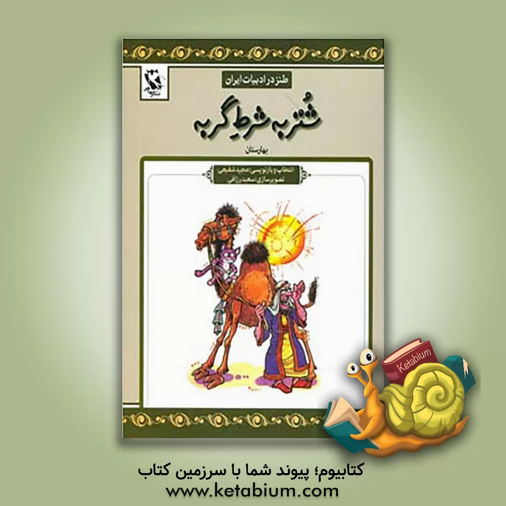 کتاب شتر به شرط گربه اثر مجید شفیعی