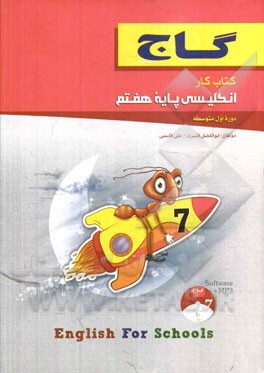 کتاب انگلیسی پایه  هفتم (دوره اول متوسطه) اثر ابوالفضل قنبری