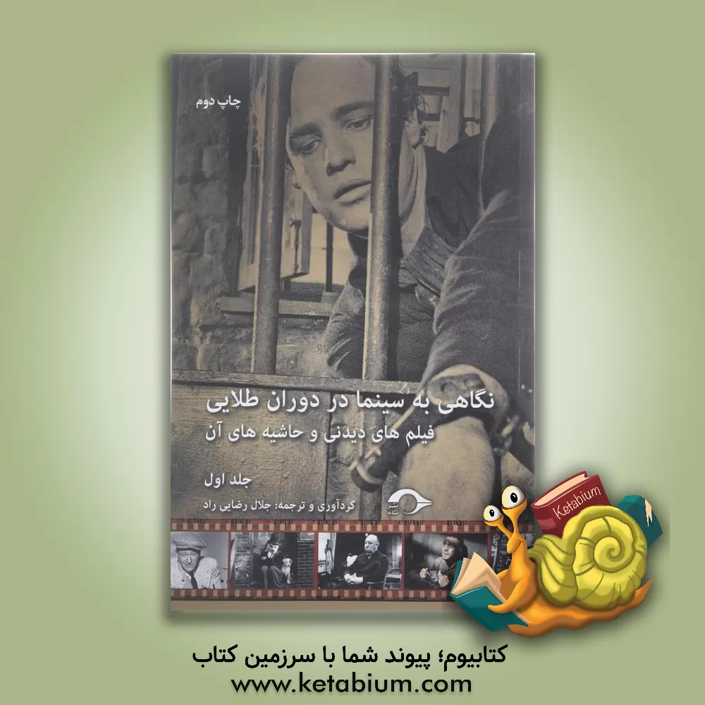 کتاب نگاهی به سینما در دوران طلایی: فیلم های دیدنی و حاشیه های آن |اثر جلال رضائی راد