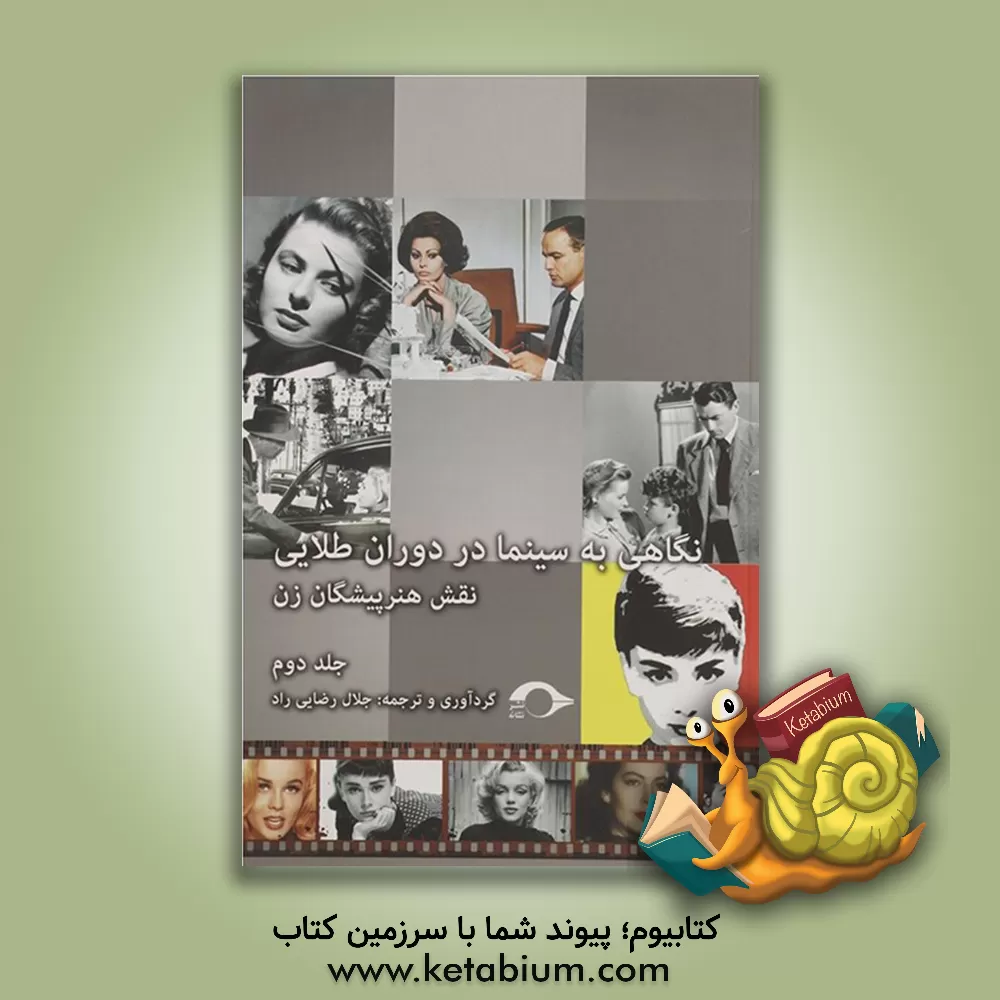 کتاب نگاهی به سینما در دوران طلایی: نقش هنرپیشگان زن |اثر جلال رضائی راد