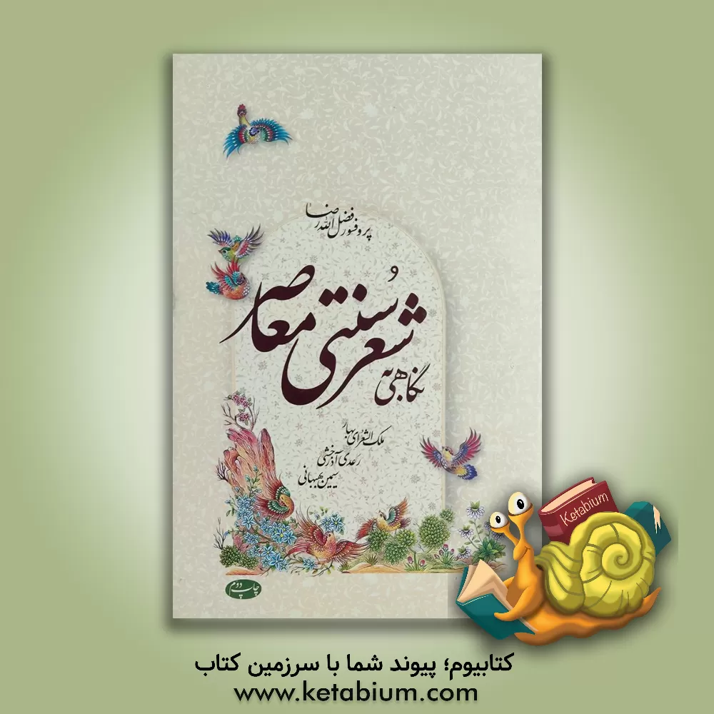 کتاب نگاهی به شعر سنتی معاصر: ملک الشعرای بهار، رعدی آذرخشی، سیمین بهبهانی گلچینی از شعر سنتی معاصر اثر فضل‌الله رضا