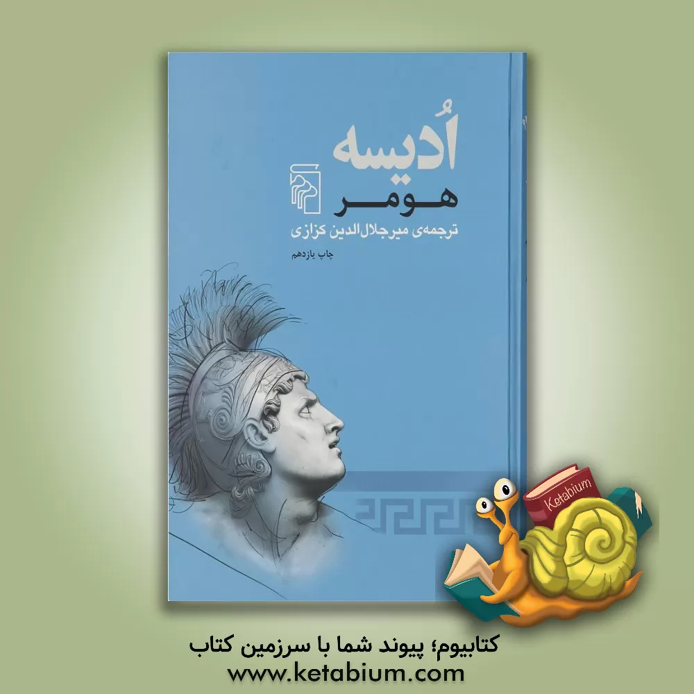 کتاب ادیسه |اثر هومر