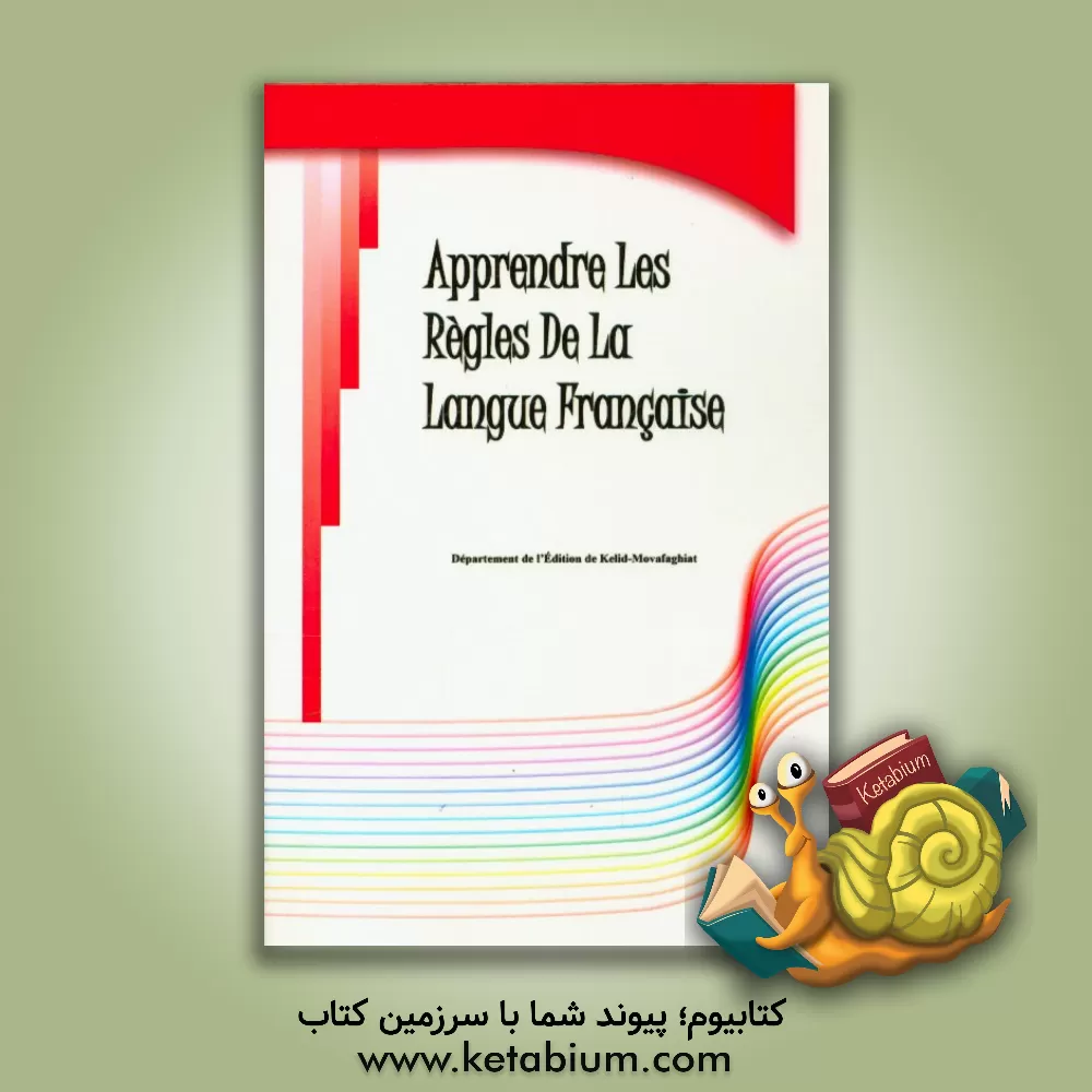 کتاب Apprendre les regles de la langue Francaise |اثر دپارتمان انتشارات کلید موفقیت