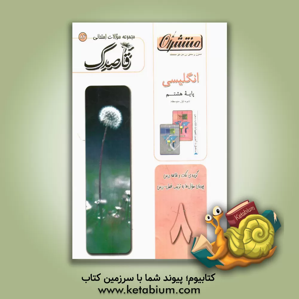 کتاب منتشران 84 قاصدک زبان انگلیسی 8 هشتم اثر مریم ملکی
