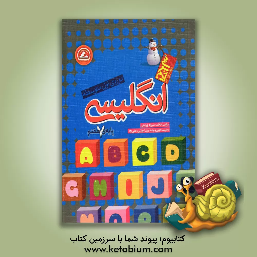 کتاب انگلیسی پایه ی هفتم دوره ی اول متوسطه اثر فاطمه شیرزادویژئی
