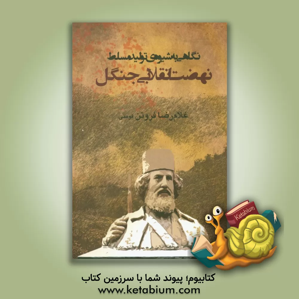 کتاب نگاهی به شیوه ی تولید مسلط نهضت انقلابی جنگل: سه رساله پیرامون نهضت انقلابی جنگل اثر غلامرضا فروتن‌فومنی