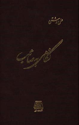 کتاب نگاهی به صائب |اثر علی دشتی