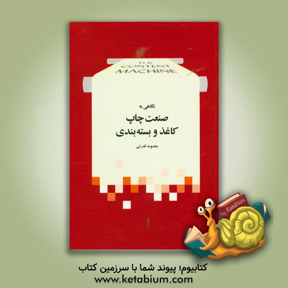 کتاب نگاهی به صنعت چاپ، کاغذ و بسته بندی اثر معصومه قدرتی