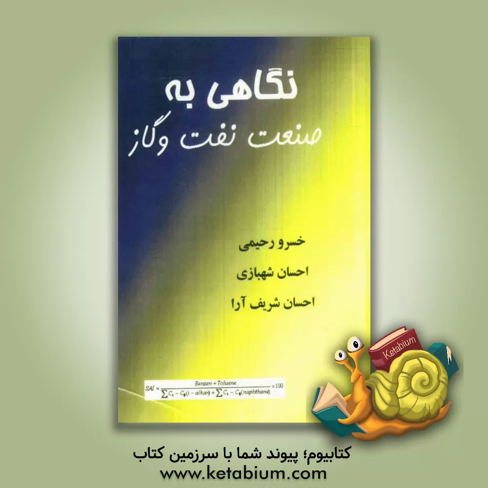 کتاب نگاهی به صنعت نفت و گاز اثر احسان شهبازی