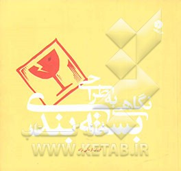 کتاب نگاهی به طراحی بسته بندی اثر فرزان کرمانی‌نژاد