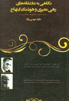 کتاب نگاهی به عاشقانه های رهی معیری و هوشنگ ابتهاج |اثر ماریه موسی نژاد