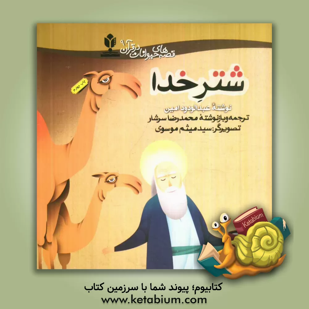 کتاب شتر خدا |اثر عبدالودود امین