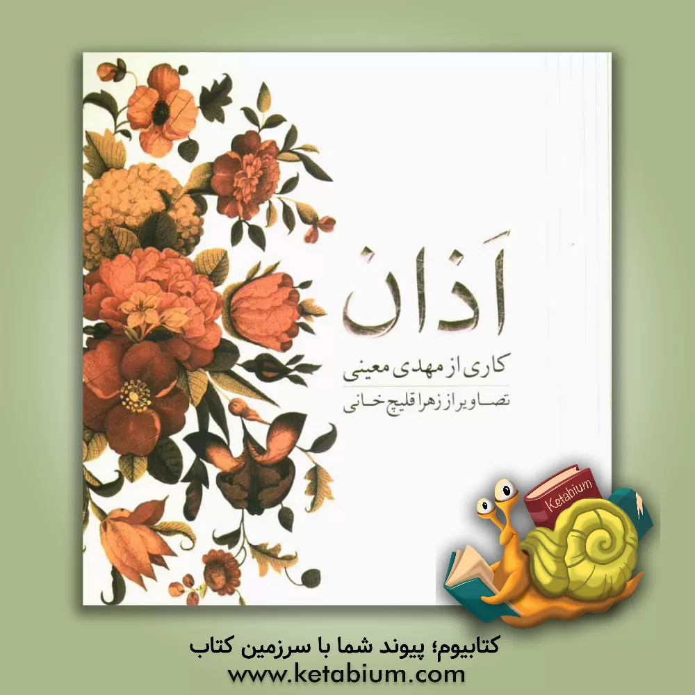 کتاب اذان اثر مهدی معینی