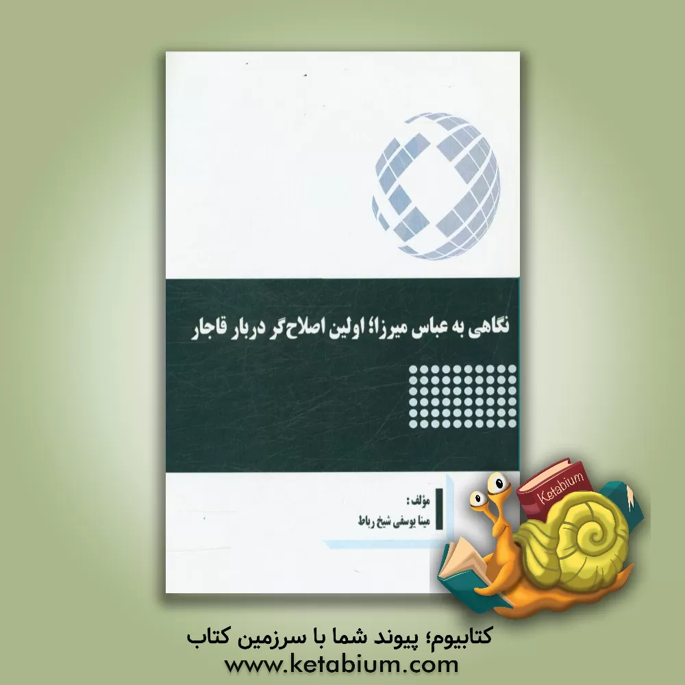 کتاب نگاهی به عباس میرزا؛ اولین اصلاح گر دربار قاجار اثر مینا یوسفی‌شیخ‌رباط