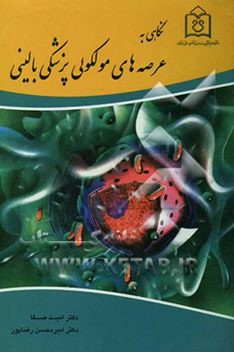 کتاب نگاهی به عرصه های مولکولی پزشکی بالینی اثر امیرمحسن رضاپور