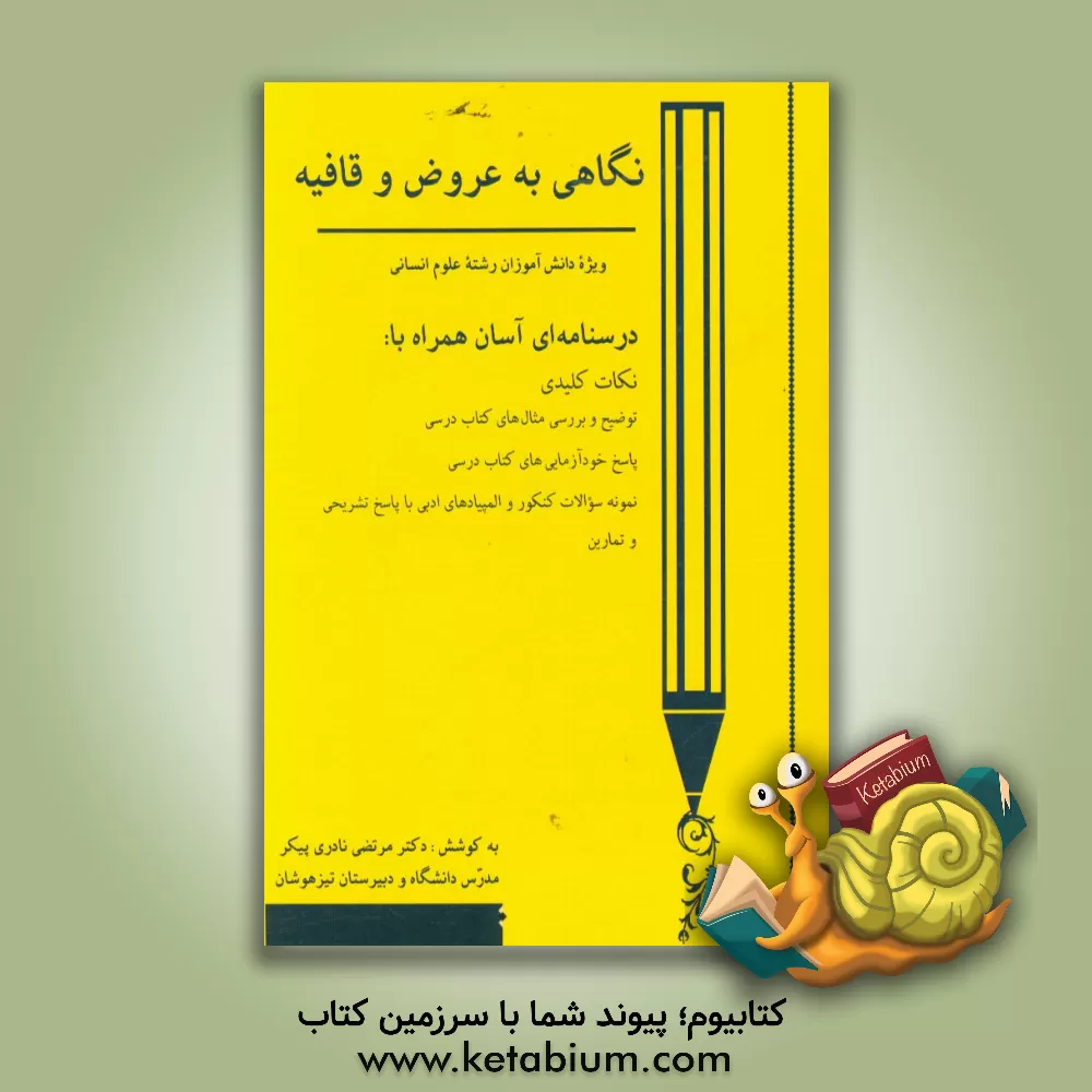کتاب نگاهی به عروض و قافیه: درسنامه ای آسان همراه با: نکات کلیدی، توضیح و بررسی مثال های کتاب درسی، ... اثر مرتضی نادری‌پیکر