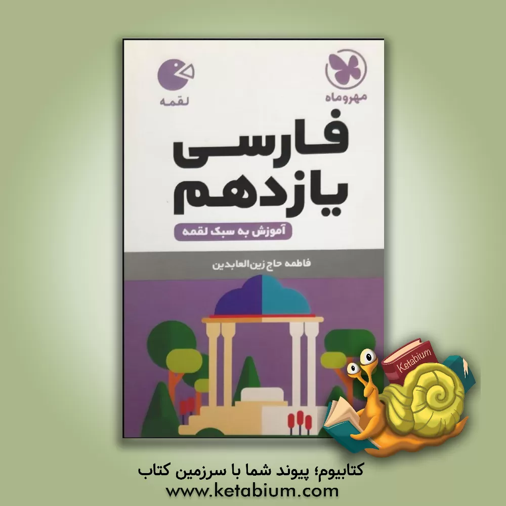 کتاب فارسی یازدهم (آموزش به سبک لقمه) اثر فاطمه حاج‌زین‌العابدین