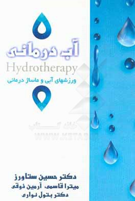 کتاب در آغوش شفابخش طبیعت (نگاهی علمی به آب درمانی و ماساژ درمانی) اثر حسین ستاورز