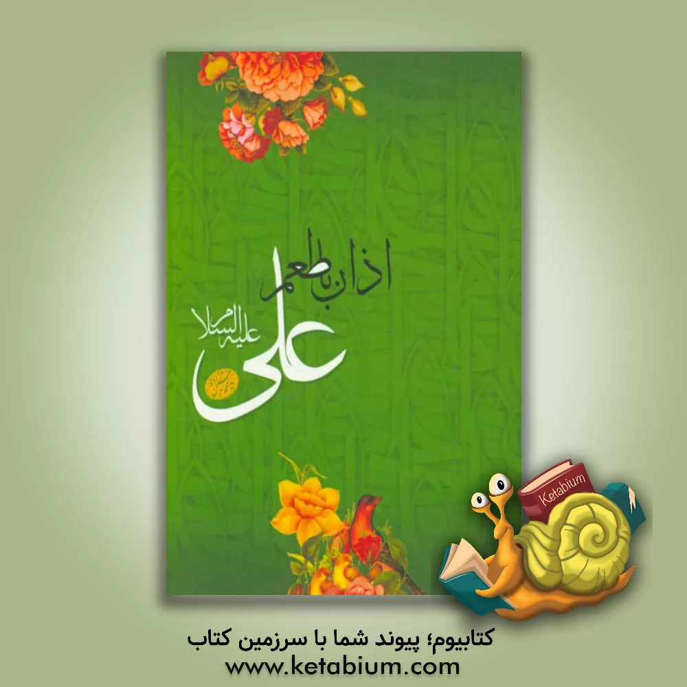 کتاب اذان با طعم علی (ع) اثر سیدمحمد حسین‌زاده