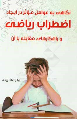 کتاب نگاهی به عوامل موثر در ایجاد اضطراب ریاضی و راهکارهای مقابله با آن اثر زهرا عاشرزاده