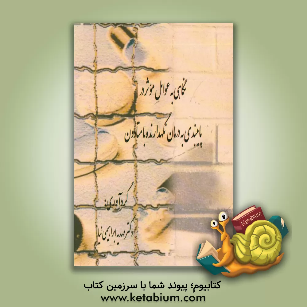 کتاب نگاهی به عوامل موثر در پایبندی به درمان نگهدارنده با متادون اثر مهدیه ابراهیمی‌نیا