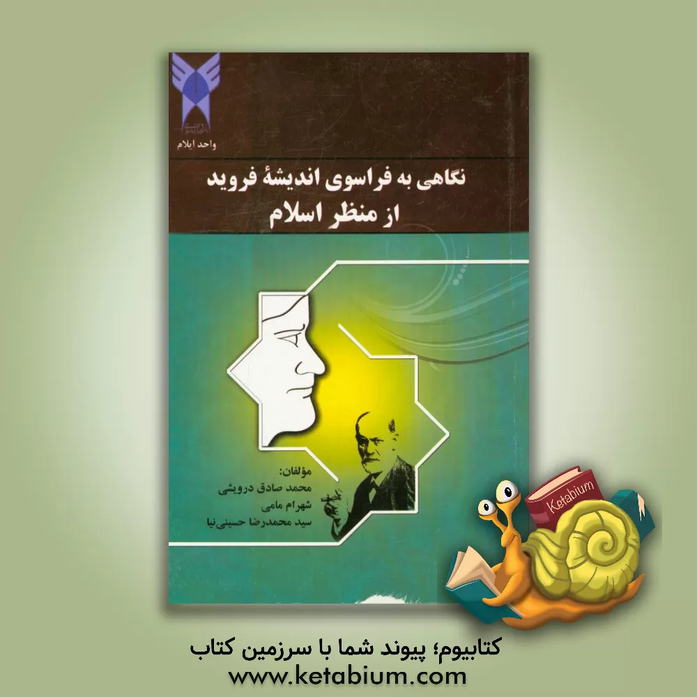 کتاب نگاهی به فراسوی اندیشه ی فروید از منظر اسلام |اثر سیدمحمدرضا حسینی نیا