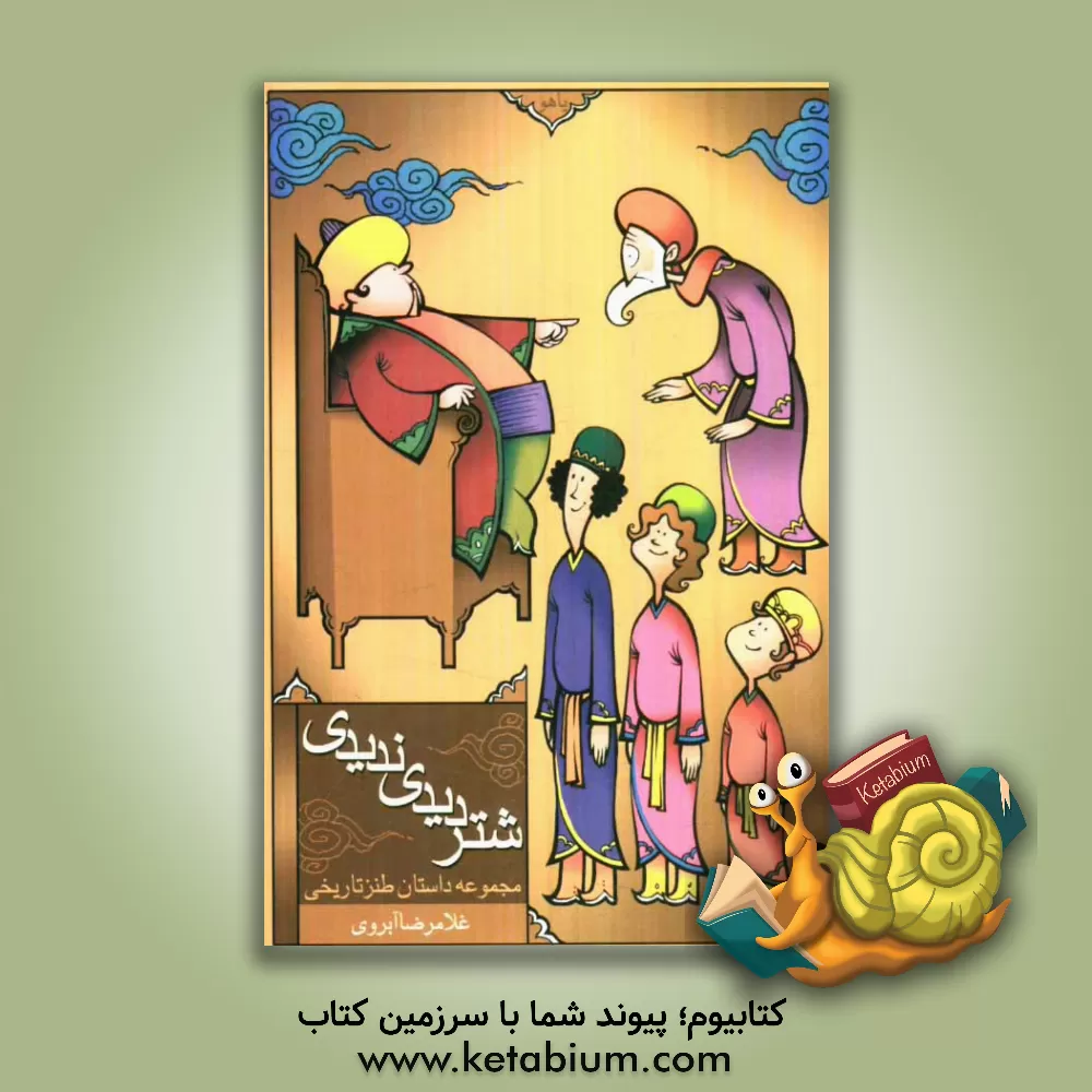 کتاب شتر دیدی ندیدی! مجموعه داستان طنز تاریخی اثر غلامرضا آبروی