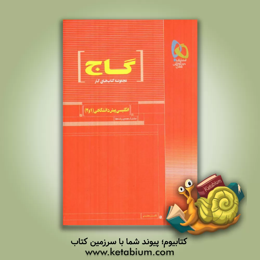 کتاب انگلیسی پیش دانشگاهی اثر کامران معتمدی