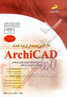 کتاب طراحی معماری به کمک ArchiCAD (ویژه دانشجویان مقاطع مختلف تحصیلی دانش آموزان فنی و حرفه ای، کاردانش و هنرستانها) اثر آرش ماهباز