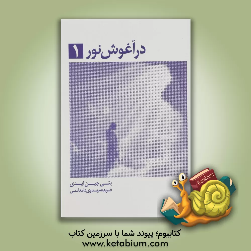 کتاب در آغوش نور اثر بتی‌جین ایدی