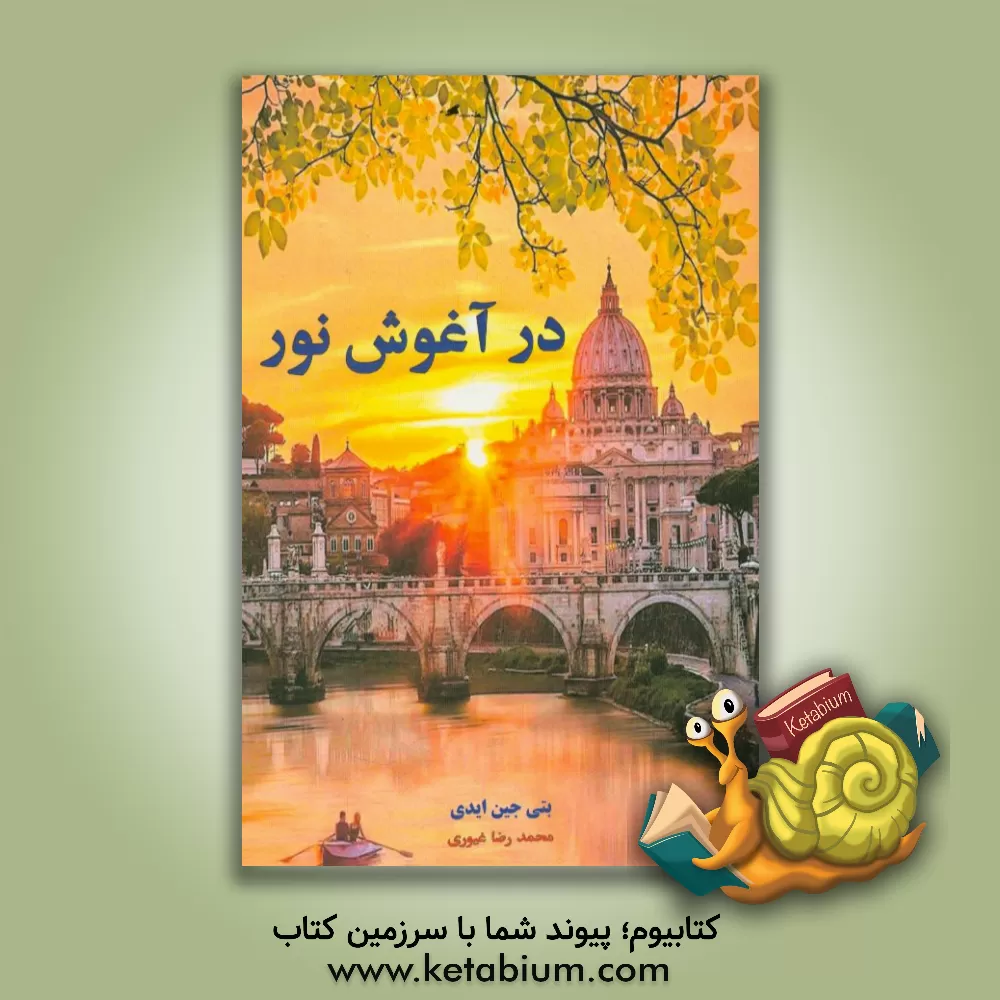 کتاب در آغوش نور اثر بتی‌جین ایدی